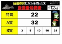 RES抽選券付ヒパンキストルス当選番号2025_page-0001